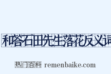 和答石田先生落花反义词是什么意思的图片